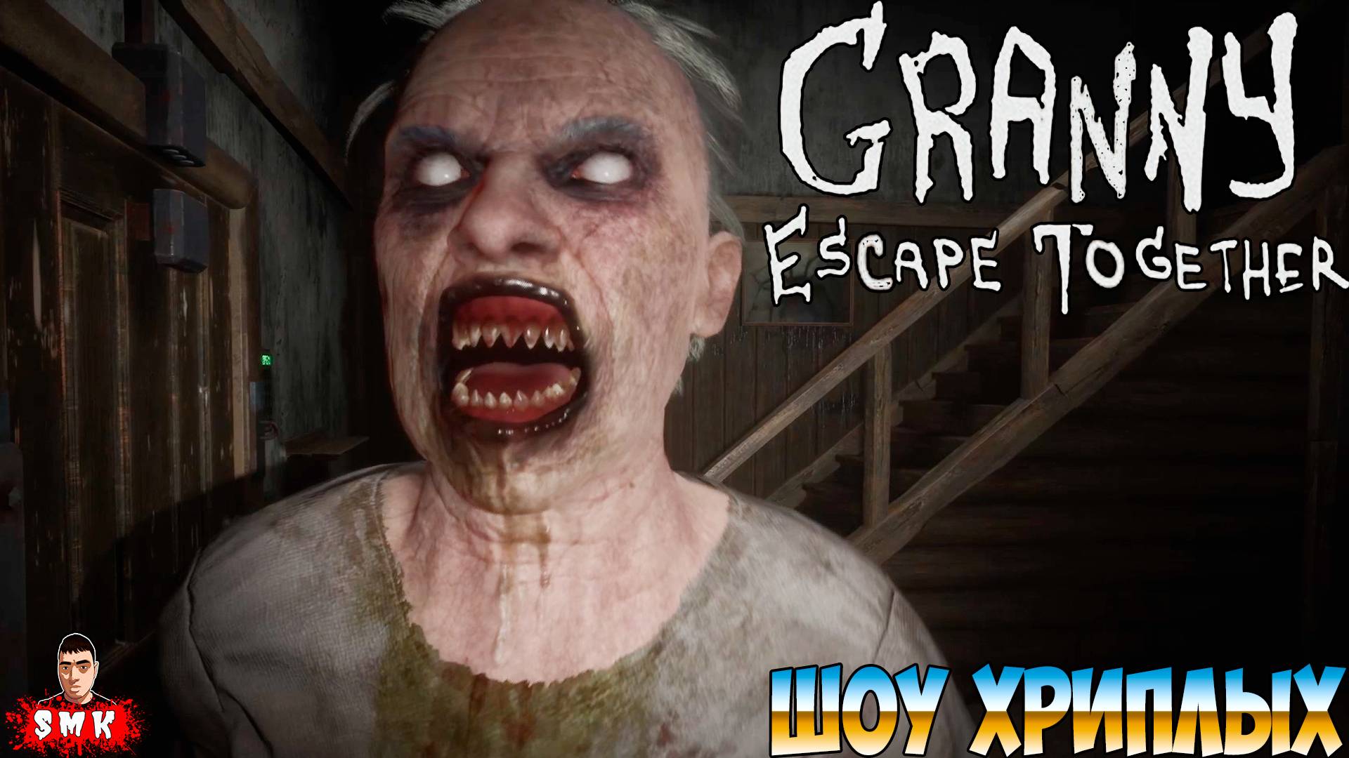 ПОБЕГ ЧЕРЕЗ КАНАЛИЗАЦИЮ ОТ БАБКИ ГРЕННИ!ИГРА GRANNY ESCAPE TOGETHER ПРОХОЖДЕНИЕ В КООПЕ!ШОУ ХРИПЛЫХ! смотреть онлайн