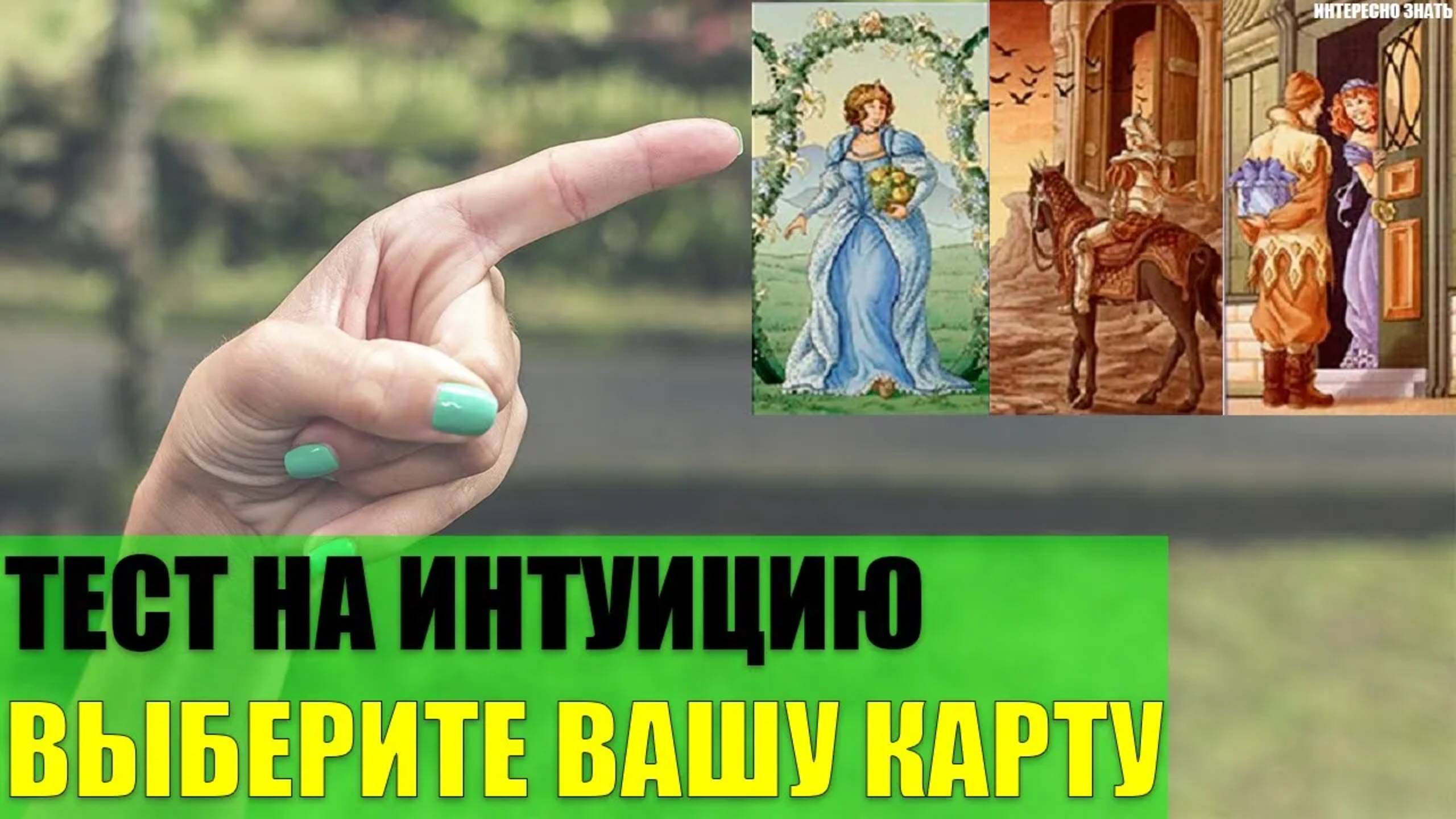 Тест на интуицию. Выберите Вашу карту смотреть онлайн