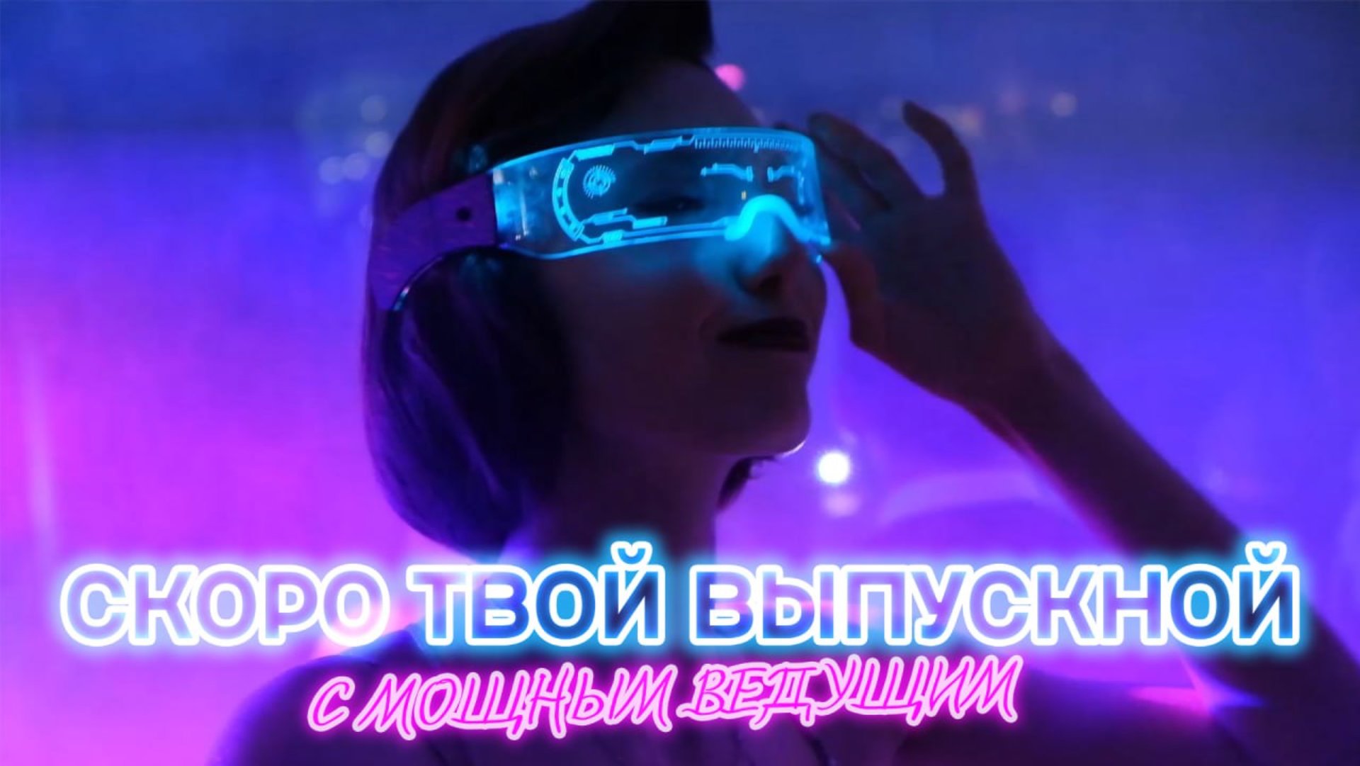 Скоро твой выпускной! С мощным ведущим Алексеем Скаковским. #выпускной #мощныйведущий #школа