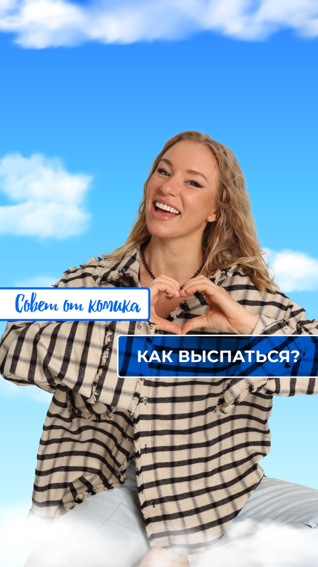Как выспаться? | Совет от комика
