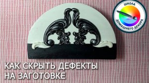 Как скрыть дефекты на заготовке