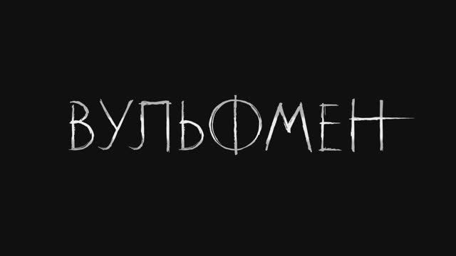 Вульфмен смотреть онлайн