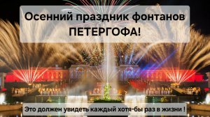 Осенний праздник фонтанов Петергофа 2024!Грандиозное шоу огня и воды,которое должен увидеть каждый!
