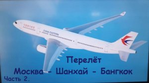 Транзит через Шанхай * Выход в город * Авиакомпания China Eastern * Часть 2.