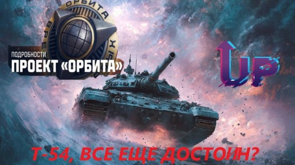 Т-54 - Все еще достоин??!!