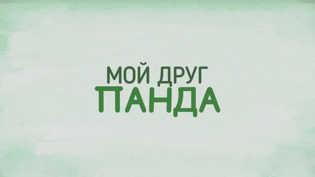 Мой друг панда (2025) Трейлер смотреть онлайн