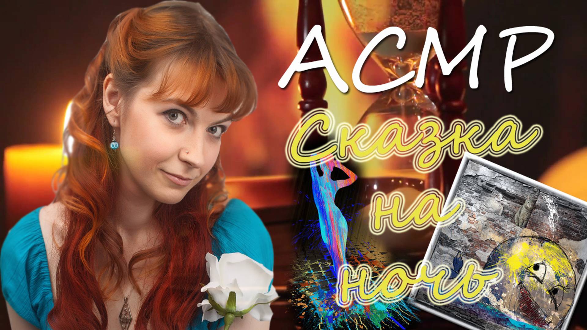 АСМР ASMR Леа Ри Добрая сказка на ночь: Кот и Кит / Дождь. Шепот, чтение Тихий шепот смотреть онлайн