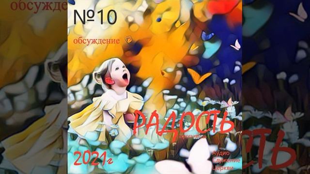 10 Обсуждение проповеди слушать онлайн смотреть онлайн