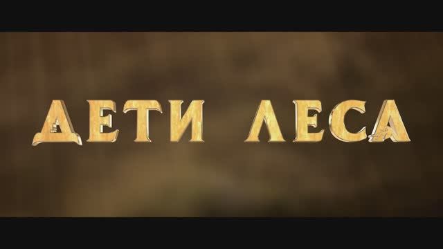 Дети леса (2024). Трейлер (рус.) смотреть онлайн