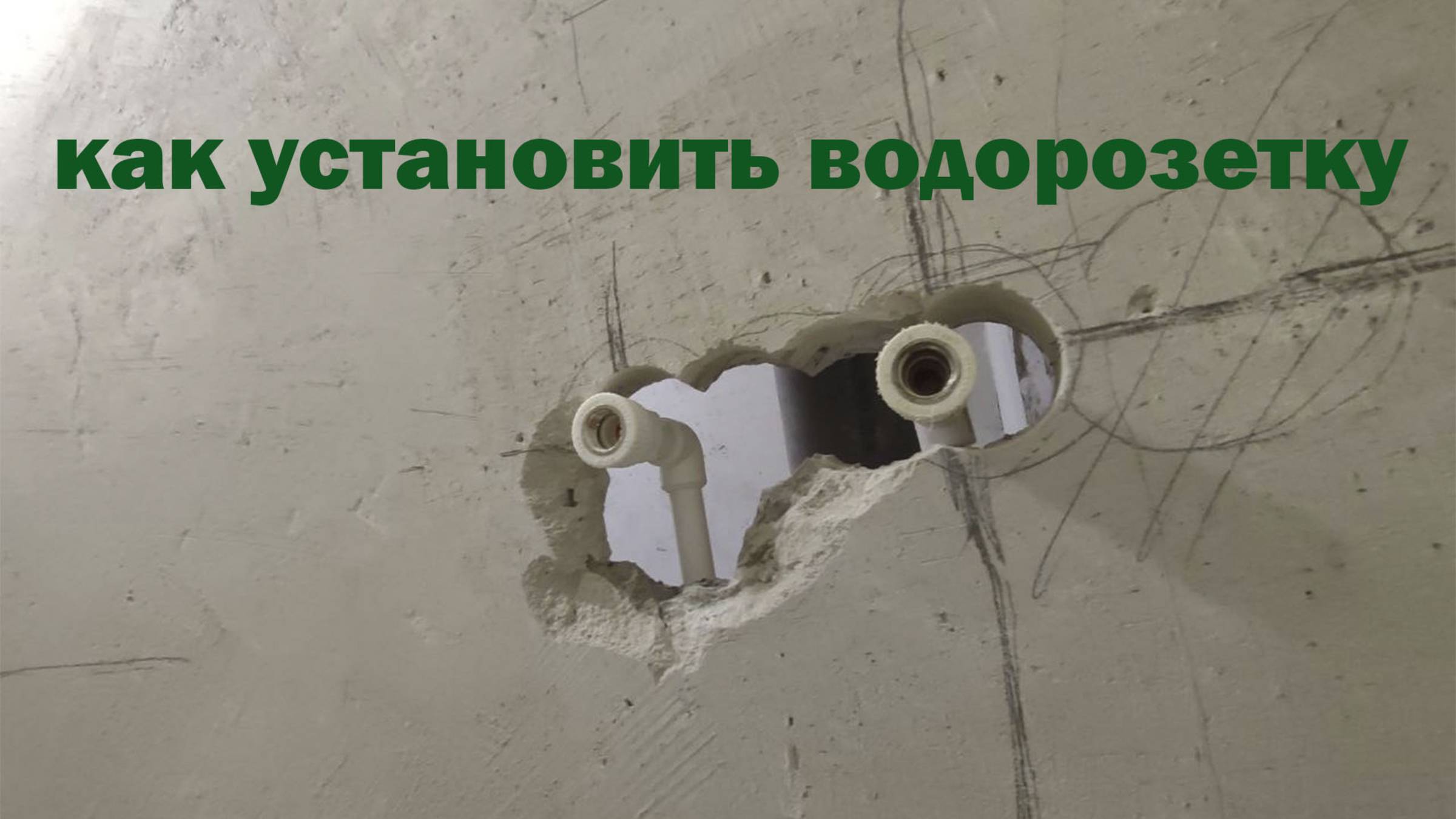 Установка ВОДОРОЗЕТОК
