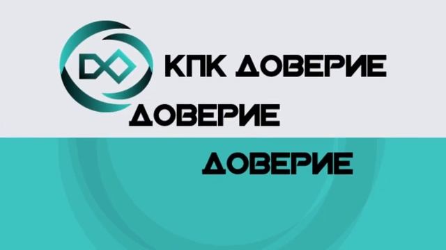 КПК Доверие 2 720p 210317 смотреть онлайн
