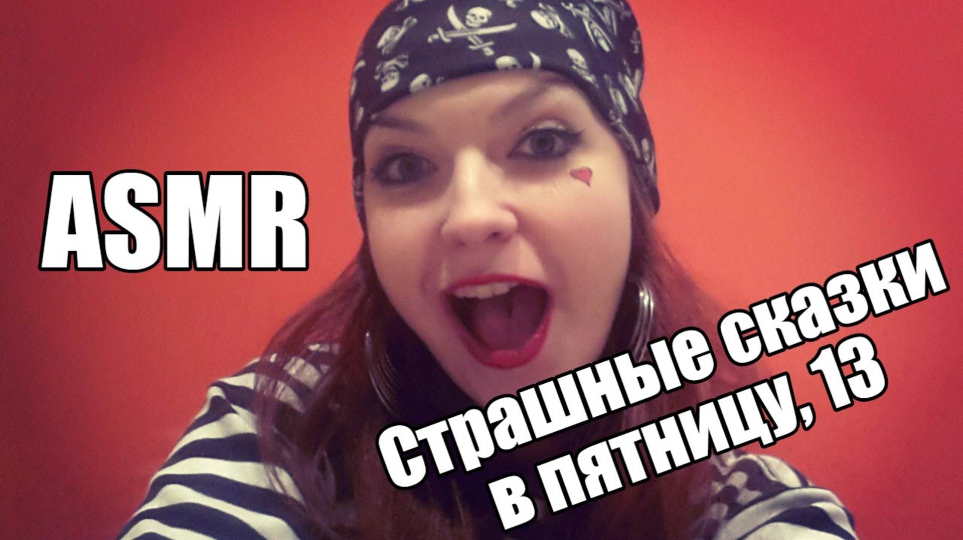 АСМР ASMR Страшные сказки от автора/ Леа Ри Тихий шепот/ Если не я, то кто же/ Красная дверь смотреть онлайн