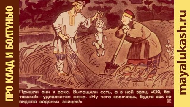 Про клад и болтунью. Русская народная сказка для детей смотреть онлайн