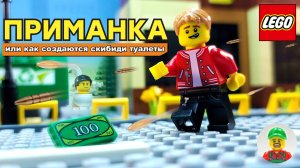 💲ПРИМАНКА // Секрет туалетов Skibidi раскрыт❗ Лего анимация 🔥