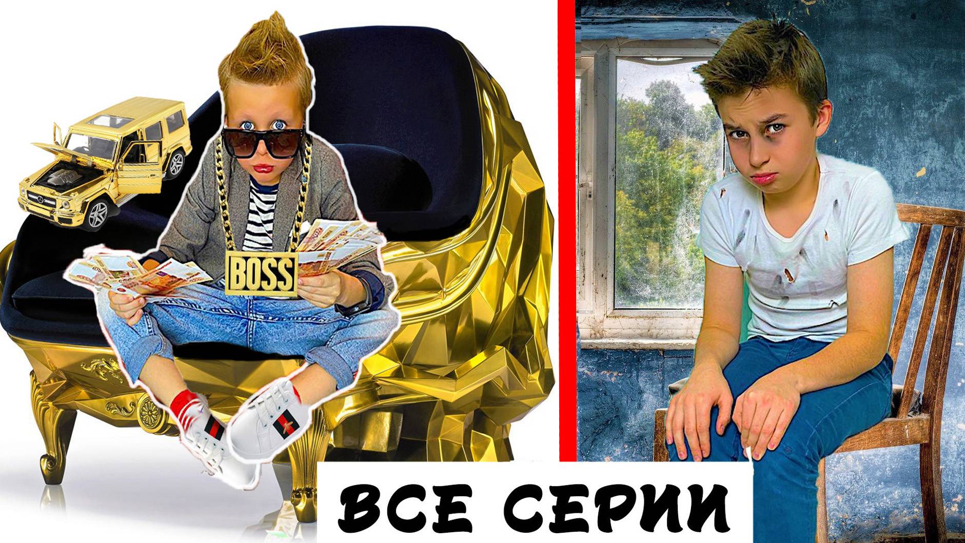 БОГАТЫЙ ШКОЛЬНИК ПРОТИВ БЕДНОГО *ЛУЧШИЕ СЕРИИ* смотреть онлайн