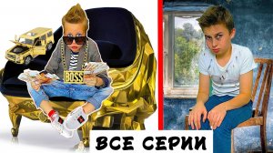 БОГАТЫЙ ШКОЛЬНИК ПРОТИВ БЕДНОГО  *ЛУЧШИЕ СЕРИИ*