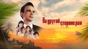 На другой стороне рая / The Other Side of Heaven 2: Fire of Faith (2019)