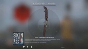 ★ Фальшион Нож Пыльник (Закаленное в боях) - скин КС ГО