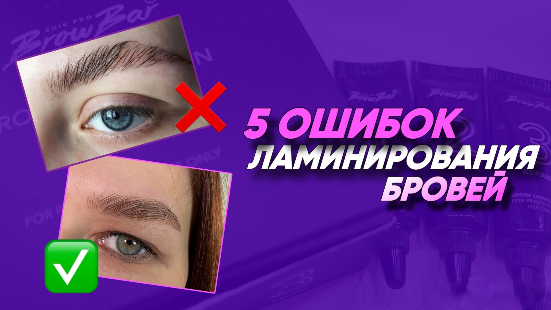 ЛАМИНИРОВАНИЕ БРОВЕЙ. КАК ДЕЛАТЬ НЕЛЬЗЯ. смотреть онлайн