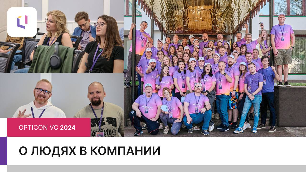 О людях в компании: Opticon VC 2024 смотреть онлайн