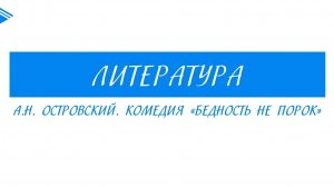 9 класс - Литература - А.Н. Островский. Комедия Бедность не порок