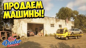 ПРОДАЕМ МАШИНЫ! Car Dealer Simulator: Prologue - Early Days - ОБЗОР/ПРОХОЖДЕНИЕ!🔥