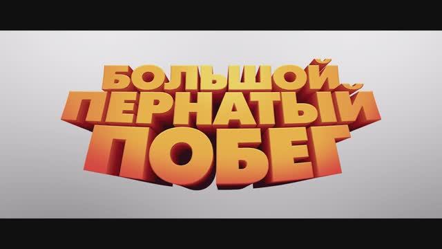 Большой пернатый побег смотреть онлайн