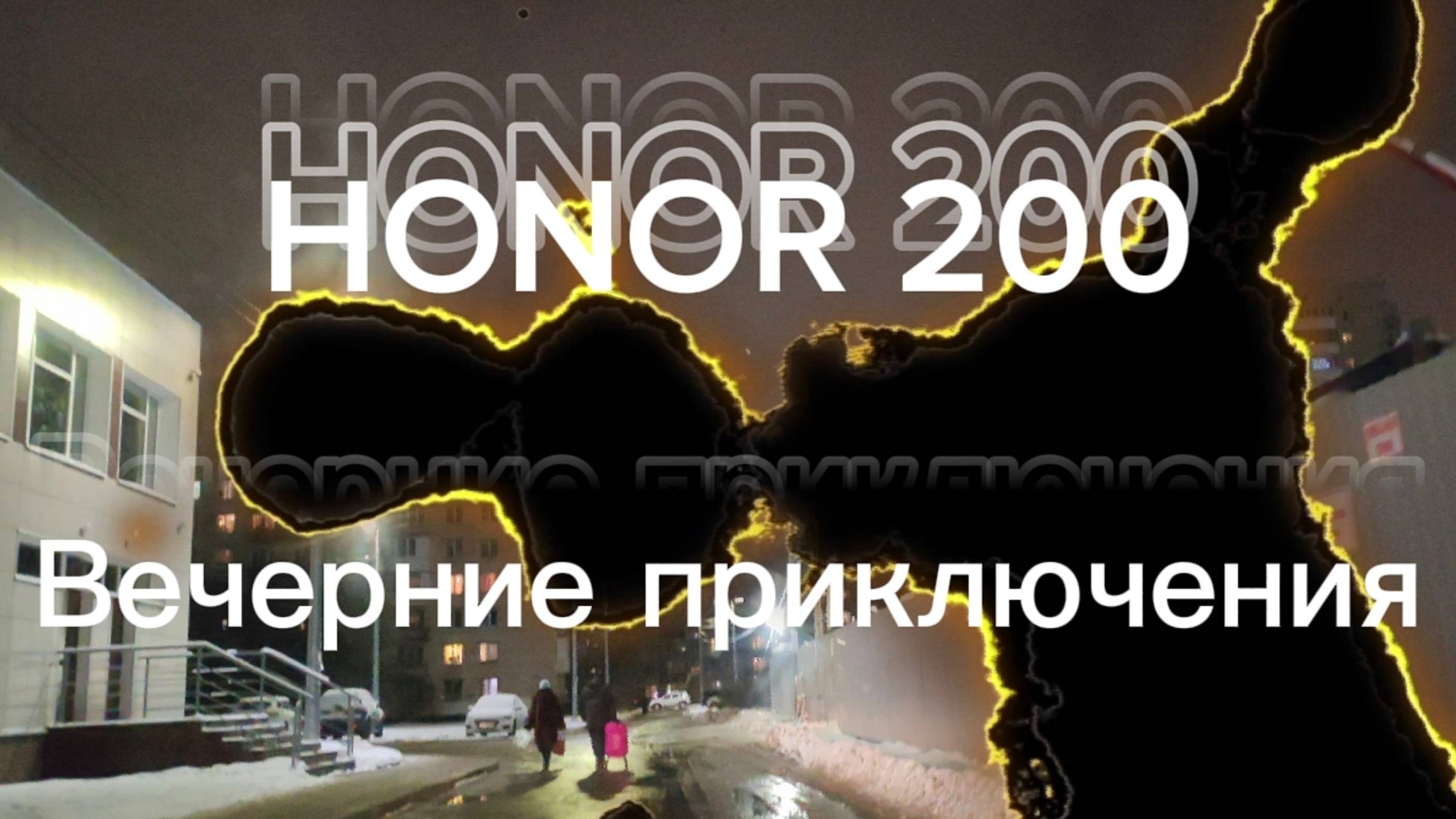 Ночная съемка на супер телефон #707рт HONOR смотреть онлайн