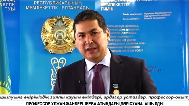 ПРОФЕССОР ҰЛЖАН ЖАНБЕРШИЕВА АТЫНДАҒЫ ДӘРІСХАНА АШЫЛДЫ смотреть онлайн