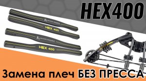 Как заменить плечи (планки) на арбалете HEX 400. Видеоинструкция