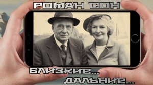 Роман Сон - Близкие... Дальние.../ ©2024  I Родным и Близким Посвящается