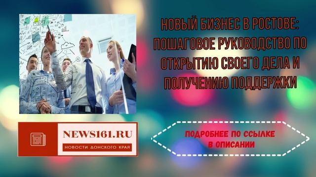 Новый бизнес в Ростове - пошаговое руководство по открытию своего дела и получению поддержки смотреть онлайн