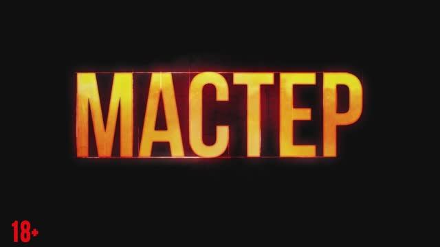 Мастер (2025). Трейлер смотреть онлайн