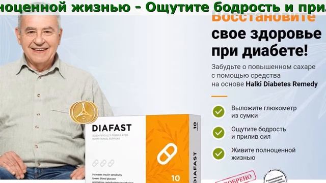 Диафаст От Сахарного Диабета Купить В Алматы смотреть онлайн