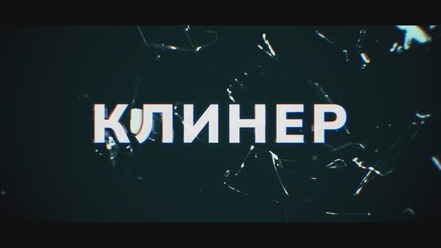Клинер (2025) Трейлер смотреть онлайн