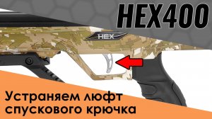 Устраняем люфт спускового крючка арбалета HEX 400