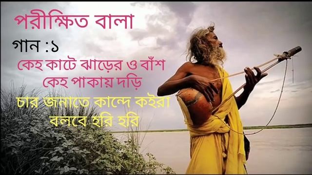 কেহ কাটে ঝাড়েও বাশঁ কেহ পাকায় দড়ি। পরীক্ষিত বালার গান :1 смотреть онлайн
