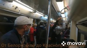 От Белорусской до Краснопресненской