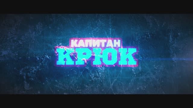 Капитан Крюк (2025) Трейлер смотреть онлайн