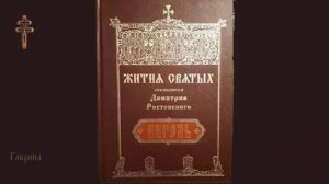 Житие Димитрия Ростовского