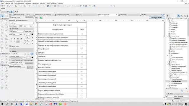 Ведомость спецификаций в ARCHICAD 24 смотреть онлайн