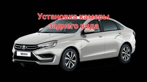 Установка камеры на new Lada Vesta