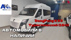 Автомобили в НАЛИЧИИ. Dongfeng K33. «Турист» на 13 посадочных мест. ЛЮКС