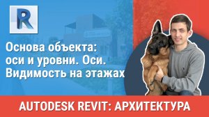 [Курс «Revit Архитектура: Продвинутый»] Оси. Видимость на этажах
