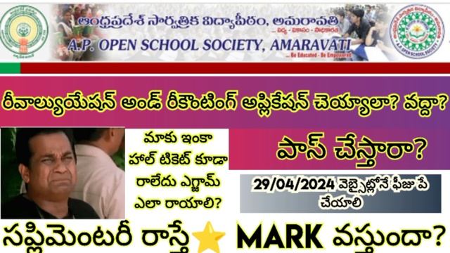 Re-counting and Re-Verification పాస్ చేస్తారా? సర్టిఫికెట్లు⭐ వేస్తే?#openinter #open10th#aposs смотреть онлайн