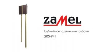 Трубный гонг с длинными трубами GRS-941