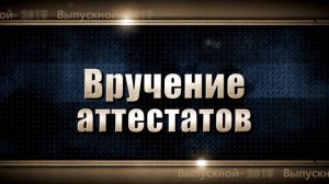 Футаж Вручение аттестатов Выпуск в школе