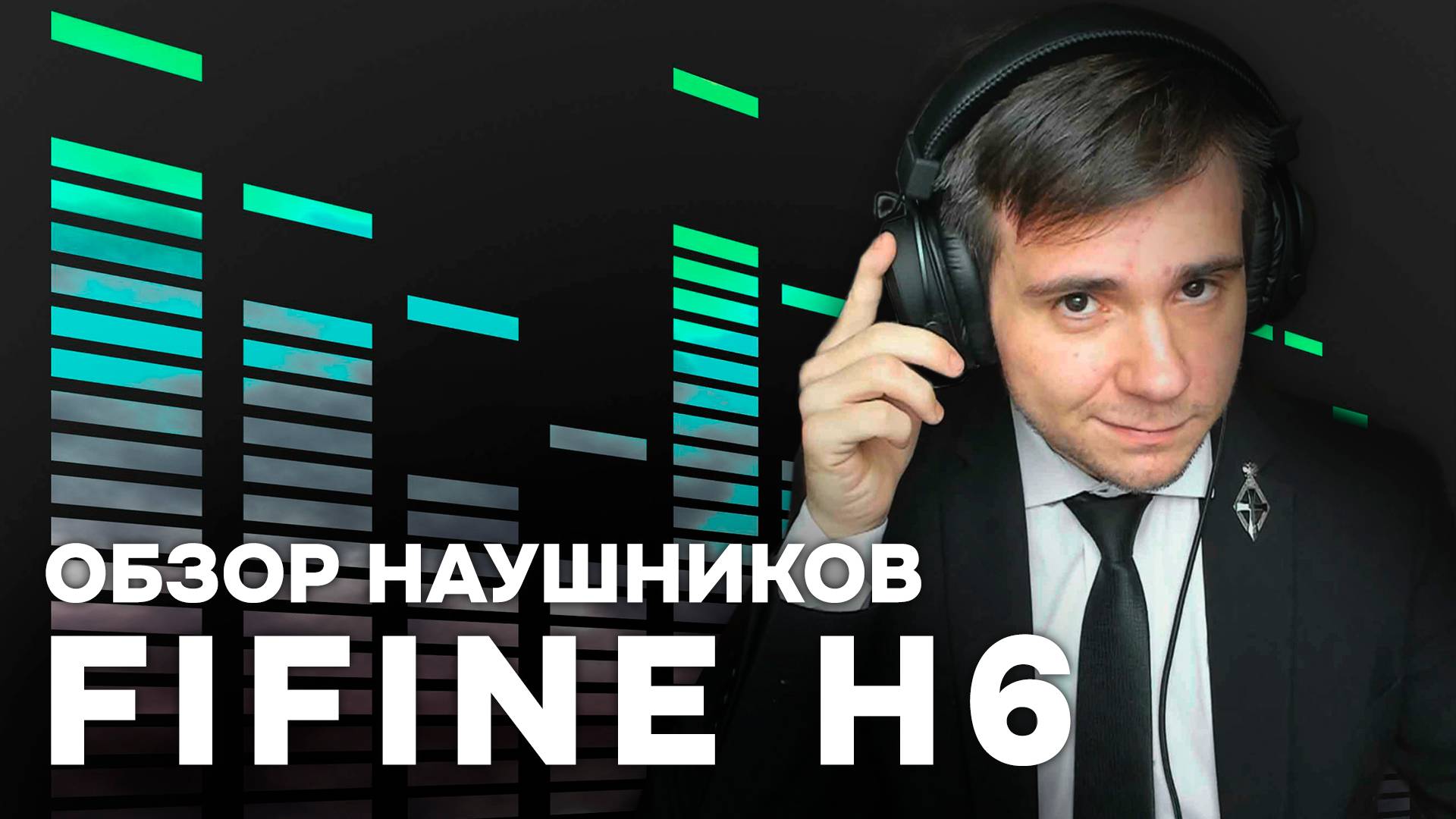 ОБЗОР НАУШНИКОВ FIFINE H6