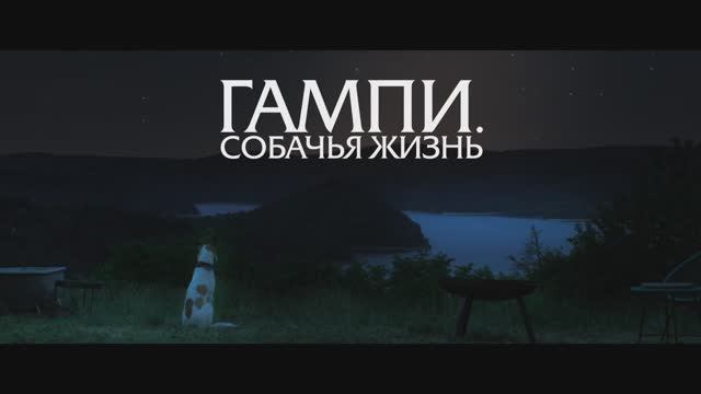 Гампи. Собачья жизнь (2025) Трейлер смотреть онлайн