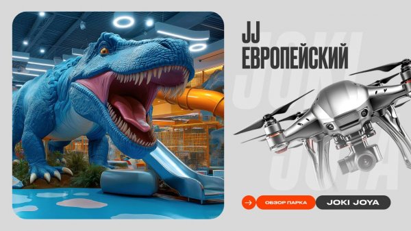 Обзор парка Joki Joya Европейский